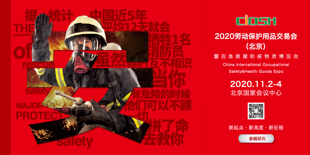 展会预告：2020劳动保护用品交易会（北京）
