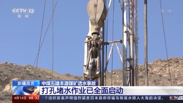 新疆煤矿事故救援持续进行 生命探测通道钻孔工作将开始