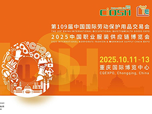 展会预告：2025年10月11日-13日重庆劳保展