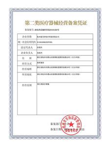 第二类医疗器械经营备案