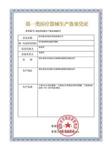第一类医疗器械生产备案